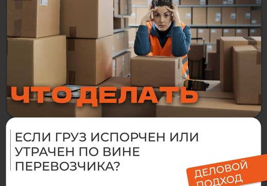 Что делать, если груз испорчен или утрачен по вине перевозчика
